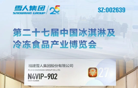pp电子动态｜pp电子集团亮相第二十七届中国冰淇淋及冷冻食品产业博览会
