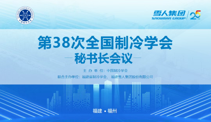 pp电子动态 | 第38次全国制冷学会秘书长会议在pp电子集团圆满举办